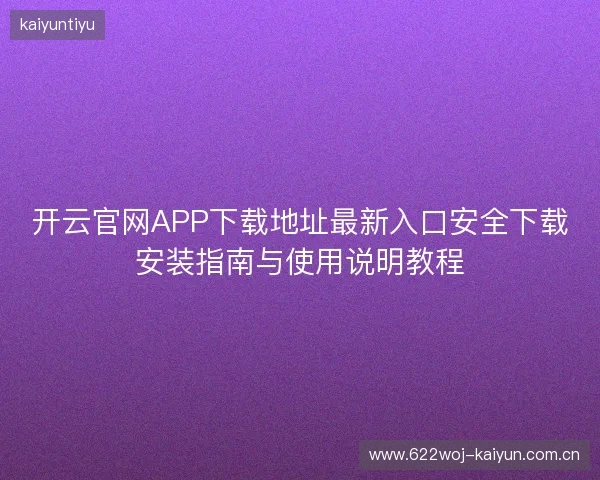 开云官网APP下载地址最新入口安全下载安装指南与使用说明教程