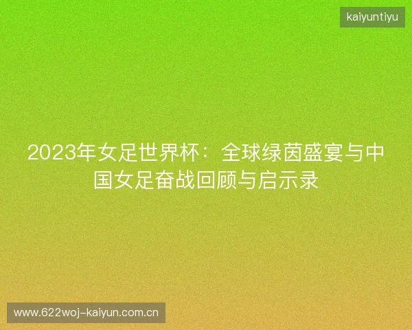 2023年女足世界杯：全球绿茵盛宴与中国女足奋战回顾与启示录