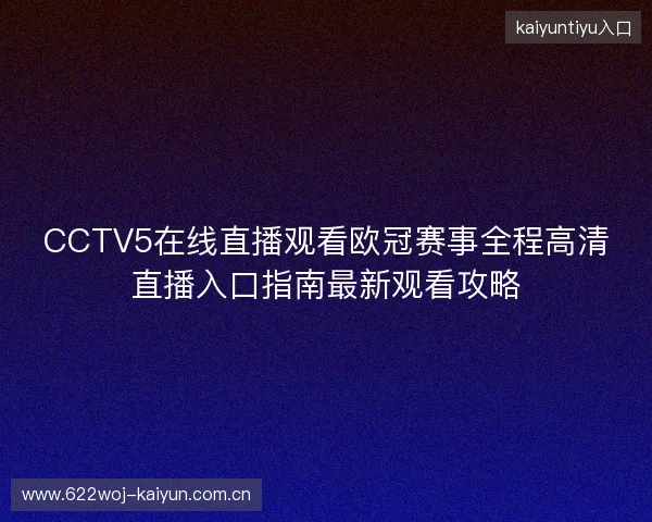 CCTV5在线直播观看欧冠赛事全程高清直播入口指南最新观看攻略
