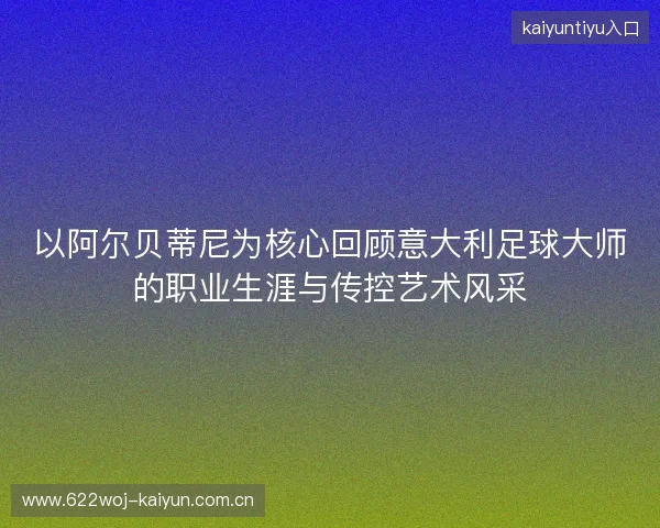 以阿尔贝蒂尼为核心回顾意大利足球大师的职业生涯与传控艺术风采