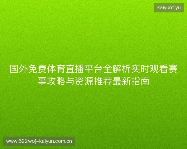 国外免费体育直播平台全解析实时观看赛事攻略与资源推荐最新指南