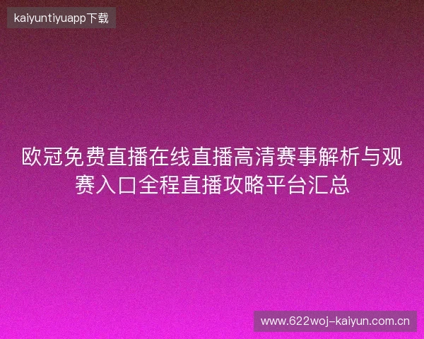 欧冠免费直播在线直播高清赛事解析与观赛入口全程直播攻略平台汇总