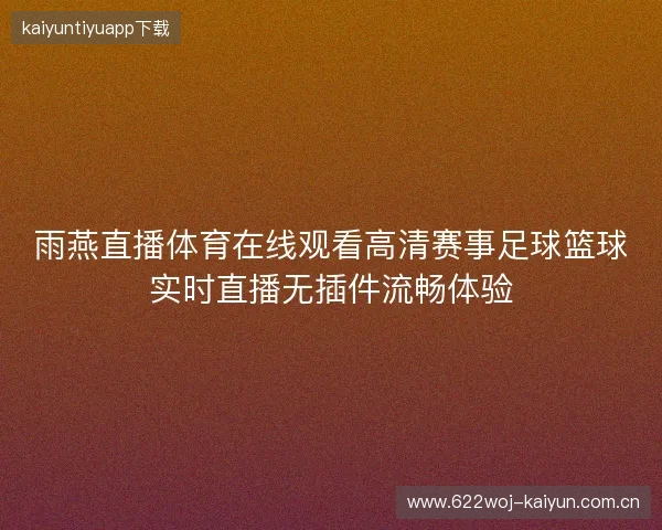 雨燕直播体育在线观看高清赛事足球篮球实时直播无插件流畅体验
