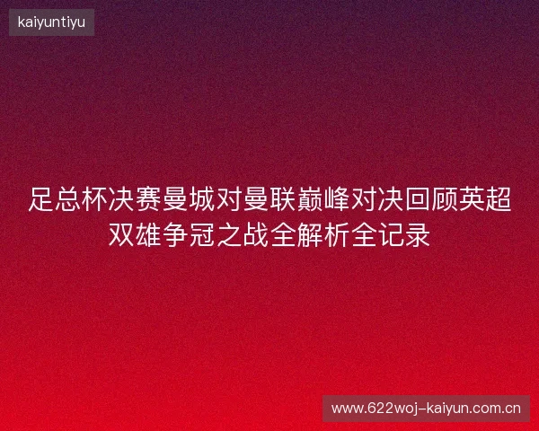 足总杯决赛曼城对曼联巅峰对决回顾英超双雄争冠之战全解析全记录