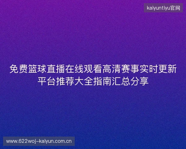 免费篮球直播在线观看高清赛事实时更新平台推荐大全指南汇总分享