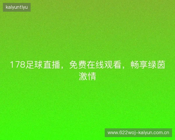 178足球直播，免费在线观看，畅享绿茵激情