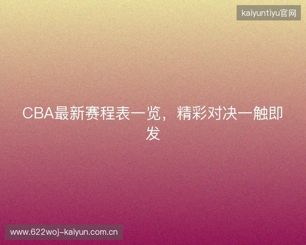 CBA最新赛程表一览，精彩对决一触即发