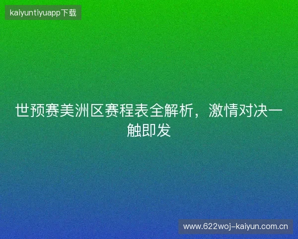 世预赛美洲区赛程表全解析，激情对决一触即发