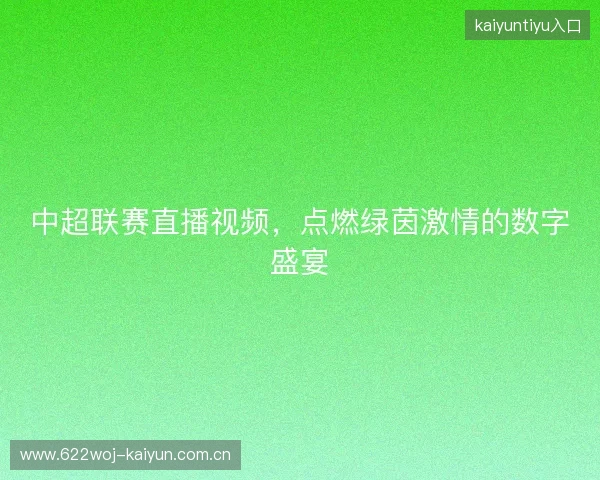 中超联赛直播视频，点燃绿茵激情的数字盛宴