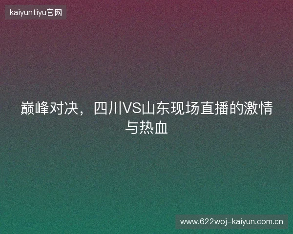 巅峰对决，四川VS山东现场直播的激情与热血